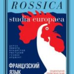 Французский язык в России. Социальная, политическая, культурная и литературная история