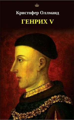 Генрих V читать онлайн