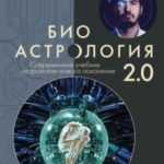 Биоастрология 2.0. Современный учебник астрологии нового поколения