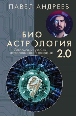 Биоастрология 2.0. Современный учебник астрологии нового поколения читать онлайн