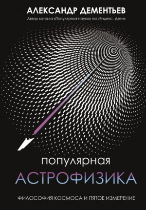 Популярная астрофизика. Философия космоса и пятое измерение читать онлайн