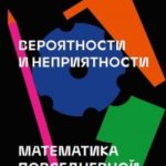 Вероятности и неприятности. Математика повседневной жизни