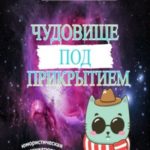 Чудовище под прикрытием