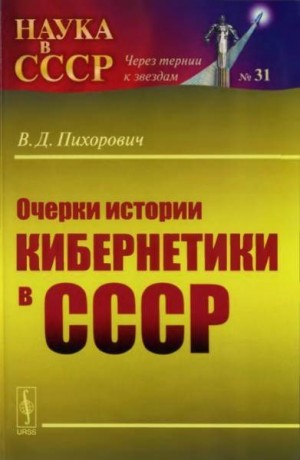 Очерки истории кибернетики в СССР читать онлайн