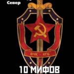 10 мифов о КГБ