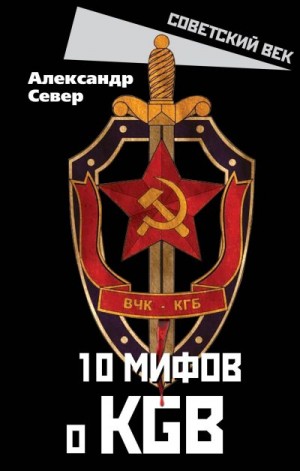 10 мифов о КГБ читать онлайн