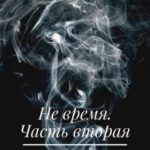 Не время. Часть вторая