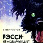 Рэсси - неуловимый друг