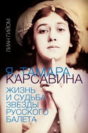 Я, Тамара Карсавина читать онлайн