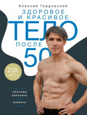 Здоровое и красивое тело после 50. Простые способы сбросить или набрать вес читать онлайн