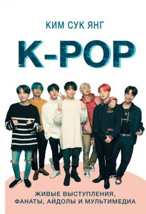 K-POP. Живые выступления, фанаты, айдолы и мультимедиа читать онлайн