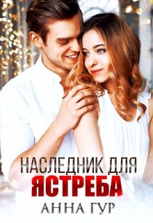 Наследник для Ястреба! читать онлайн