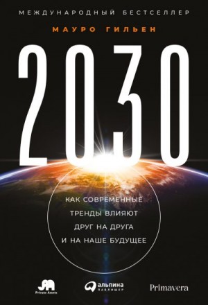 2030. Как современные тренды влияют друг на друга и на наше будущее читать онлайн