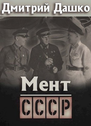 Мент. СССР читать онлайн