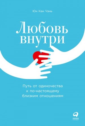 Любовь внутри. Путь от одиночества к по-настоящему близким отношениям читать онлайн