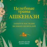 Целебные травы ашкенази. Забытое наследие великих целителей