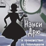 Нэнси Дрю и происшествие на горнолыжном курорте