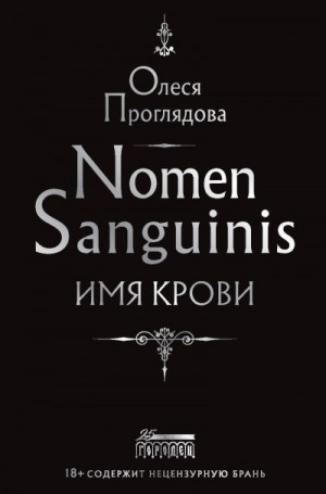 Nomen Sanguinis. Имя крови читать онлайн