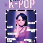 Сплетни и K-pop