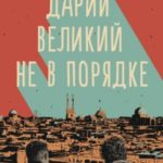 Дарий Великий не в порядке