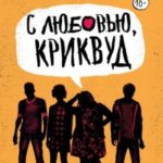 С любовью, Криквуд