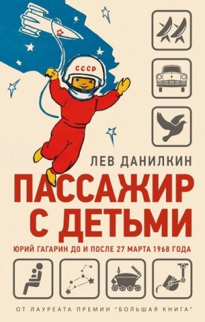 Пассажир с детьми. Юрий Гагарин до и после 27 марта 1968 года читать онлайн