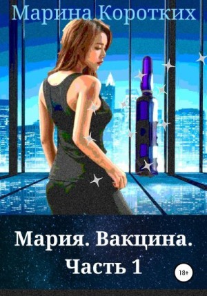 Мария. Вакцина. Часть 1 читать онлайн