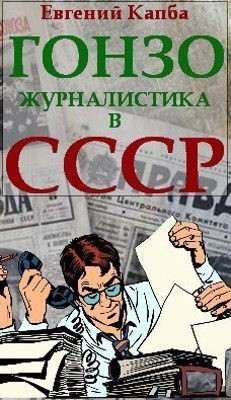 Гонзо-журналистика в СССР читать онлайн