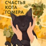 Правила счастья кота Гомера. Трогательные приключения слепого кота и его хозяйки