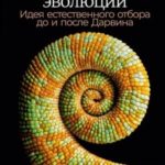 Происхождение эволюции. Идея естественного отбора до и после Дарвина