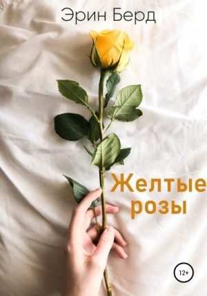 Желтые розы читать онлайн