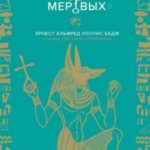 Египетская Книга мертвых