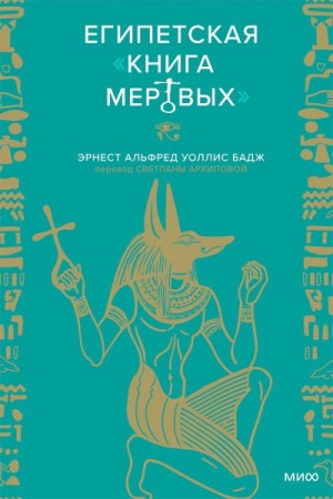 Египетская Книга мертвых читать онлайн