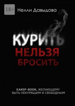 Курить нельзя бросить. Хакер-book, желающим быть некурящим читать онлайн