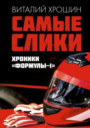 Самые слики. Хроники «Формулы-1» читать онлайн