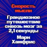 Скорость мысли. Грандиозное путешествие сквозь мозг за 2,1 секунды