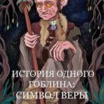 История одного гоблина: Символ веры