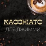 Macchiato для Джимми