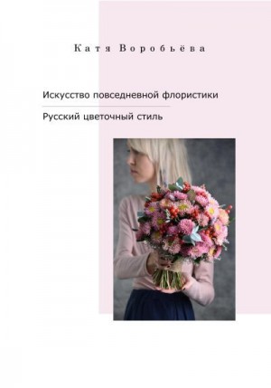Искусство повседневной флористики – Русский цветочный стиль читать онлайн