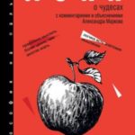 О Чудесах. С комментариями и объяснениями