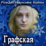 Графская дочь