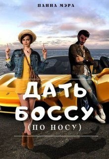 Дать боссу (по носу) читать онлайн