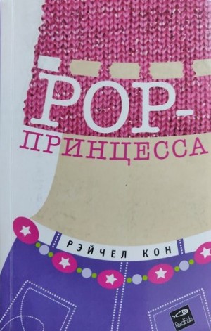 Pop-принцесса читать онлайн
