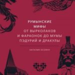 Румынские мифы. От вырколаков и фараонок до Мумы Пэдурий и Дракулы