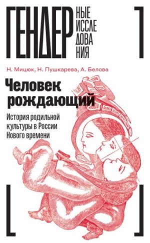 Человек рождающий. История родильной культуры в России Нового времени читать онлайн