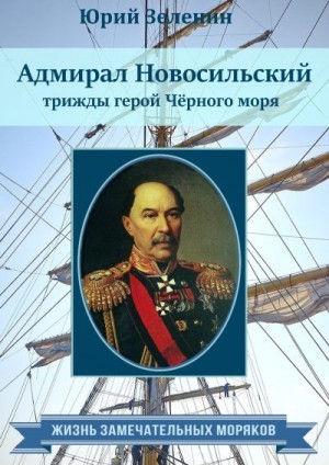Адмирал Новосильский – трижды герой Чёрного моря читать онлайн