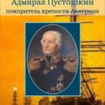 Адмирал Пустошкин – покоритель крепости Аккерман
