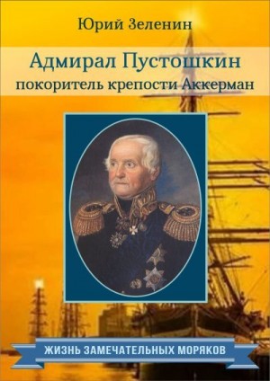 Адмирал Пустошкин – покоритель крепости Аккерман читать онлайн