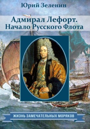 Адмирал Лефорт. Начало Русского флота читать онлайн