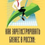 Как зарегистрировать бизнес в России: ООО, ИП, самозанятый